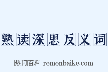 熟读深思反义词是什么意思的图片